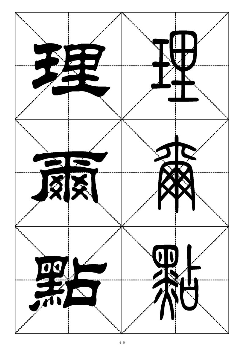 最常用的1000个汉字篆书隶书对照大字帖
