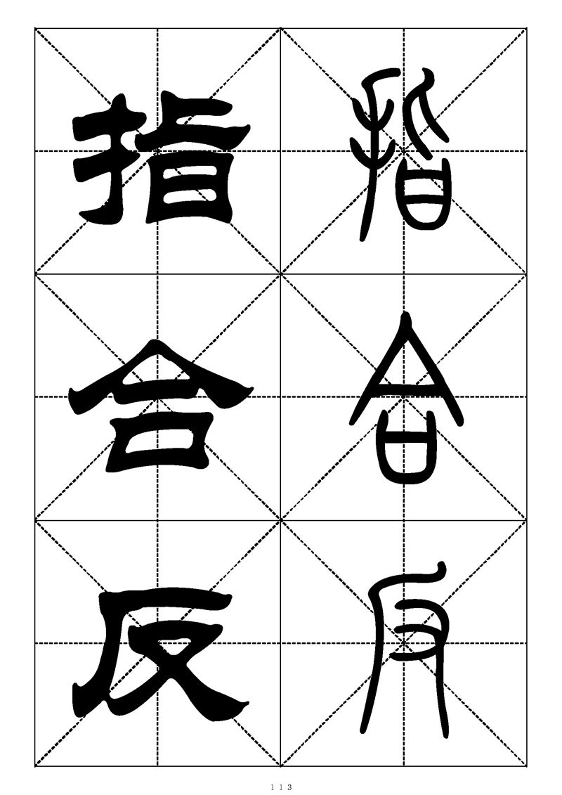 最常用的1000个汉字篆书隶书对照大字帖