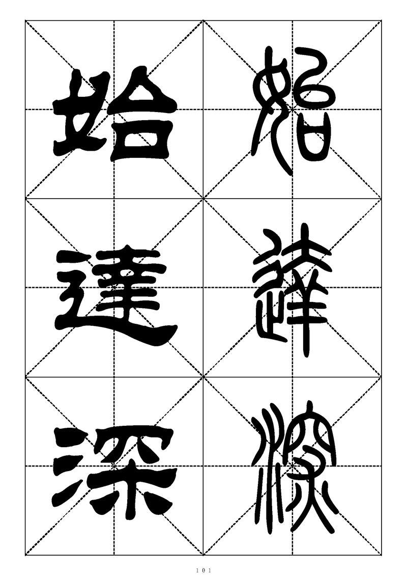 最常用的1000个汉字篆书隶书对照大字帖