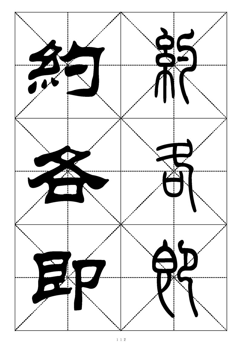最常用的1000个汉字篆书隶书对照大字帖