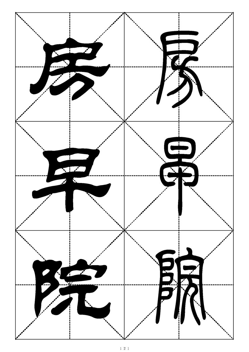 最常用的1000个汉字篆书隶书对照大字帖