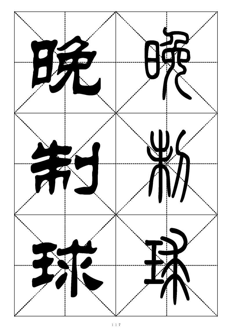 最常用的1000个汉字篆书隶书对照大字帖