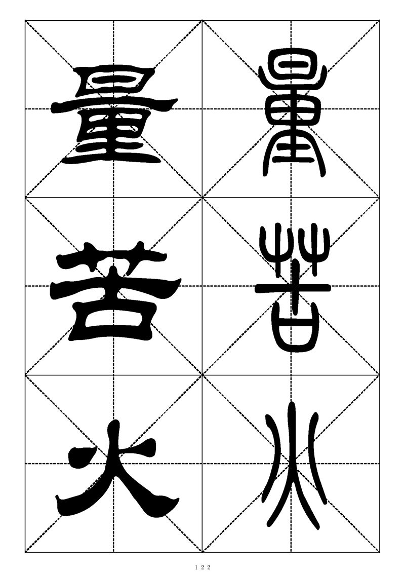 最常用的1000个汉字篆书隶书对照大字帖