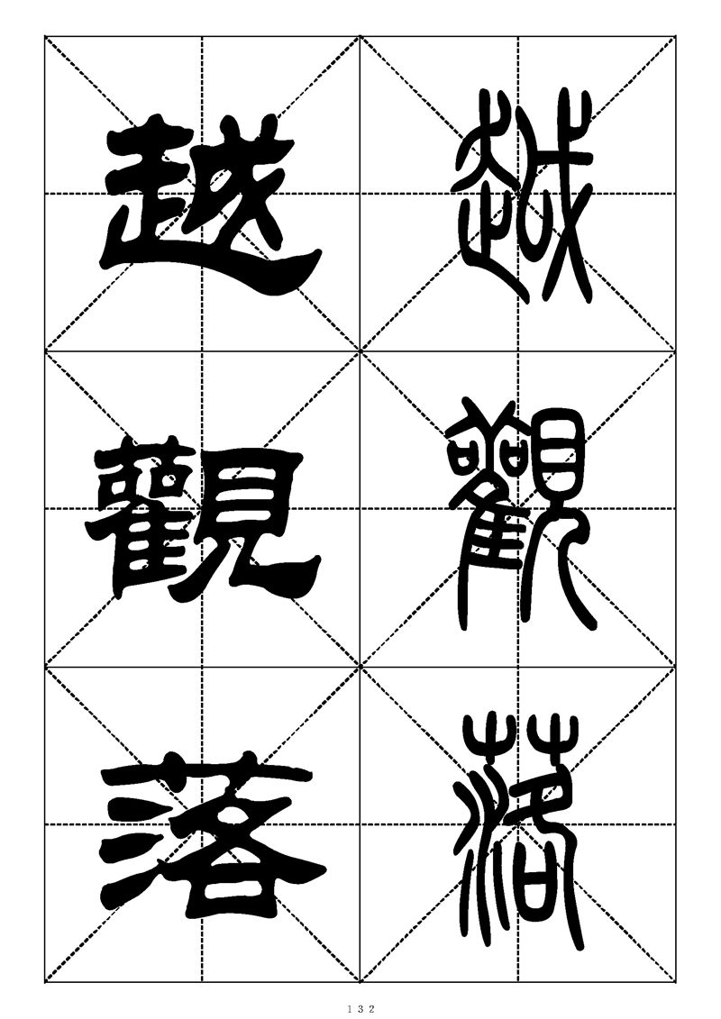 最常用的1000个汉字篆书隶书对照大字帖