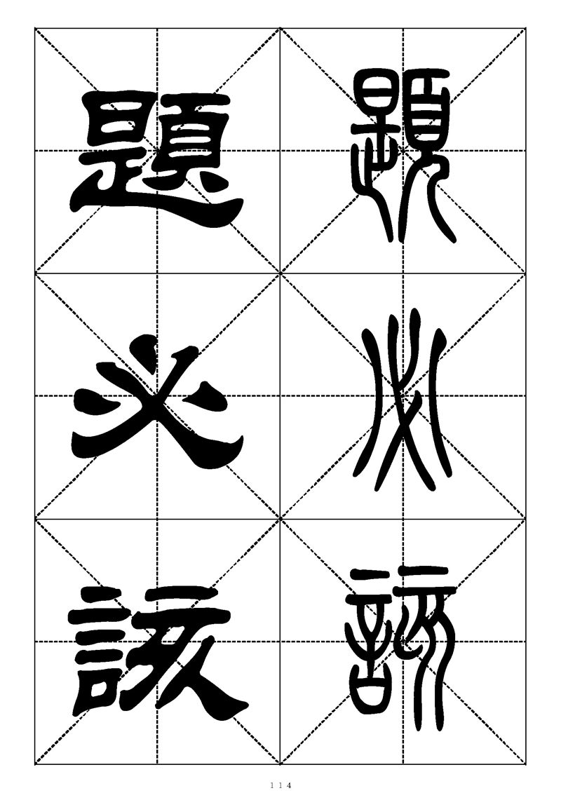 最常用的1000个汉字篆书隶书对照大字帖
