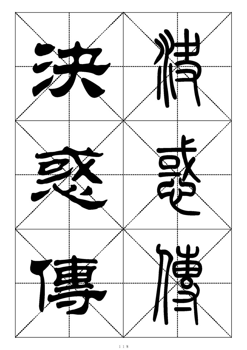 最常用的1000个汉字篆书隶书对照大字帖