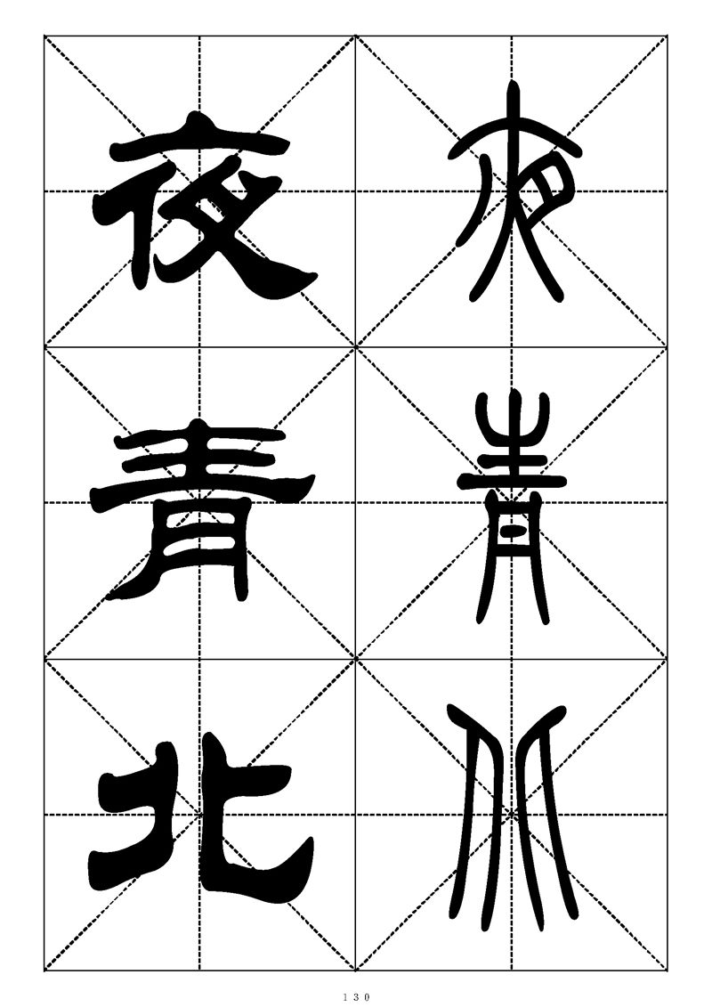 最常用的1000个汉字篆书隶书对照大字帖