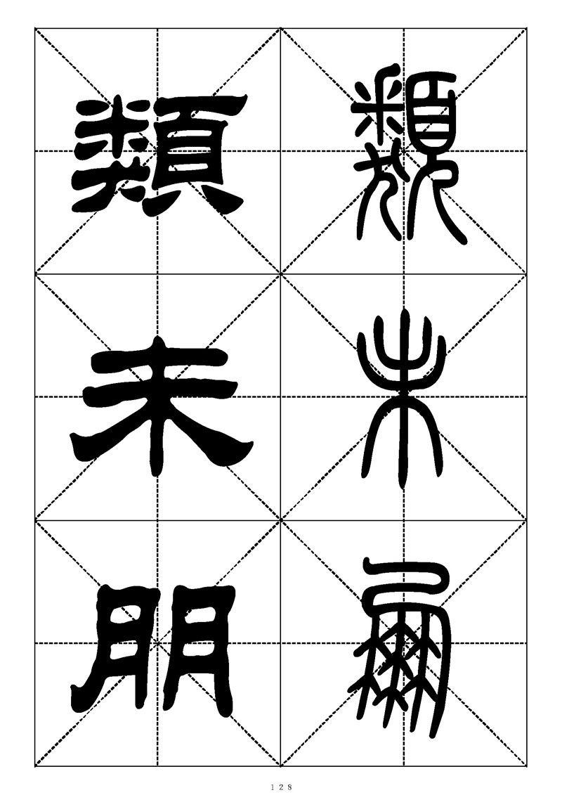 最常用的1000个汉字篆书隶书对照大字帖