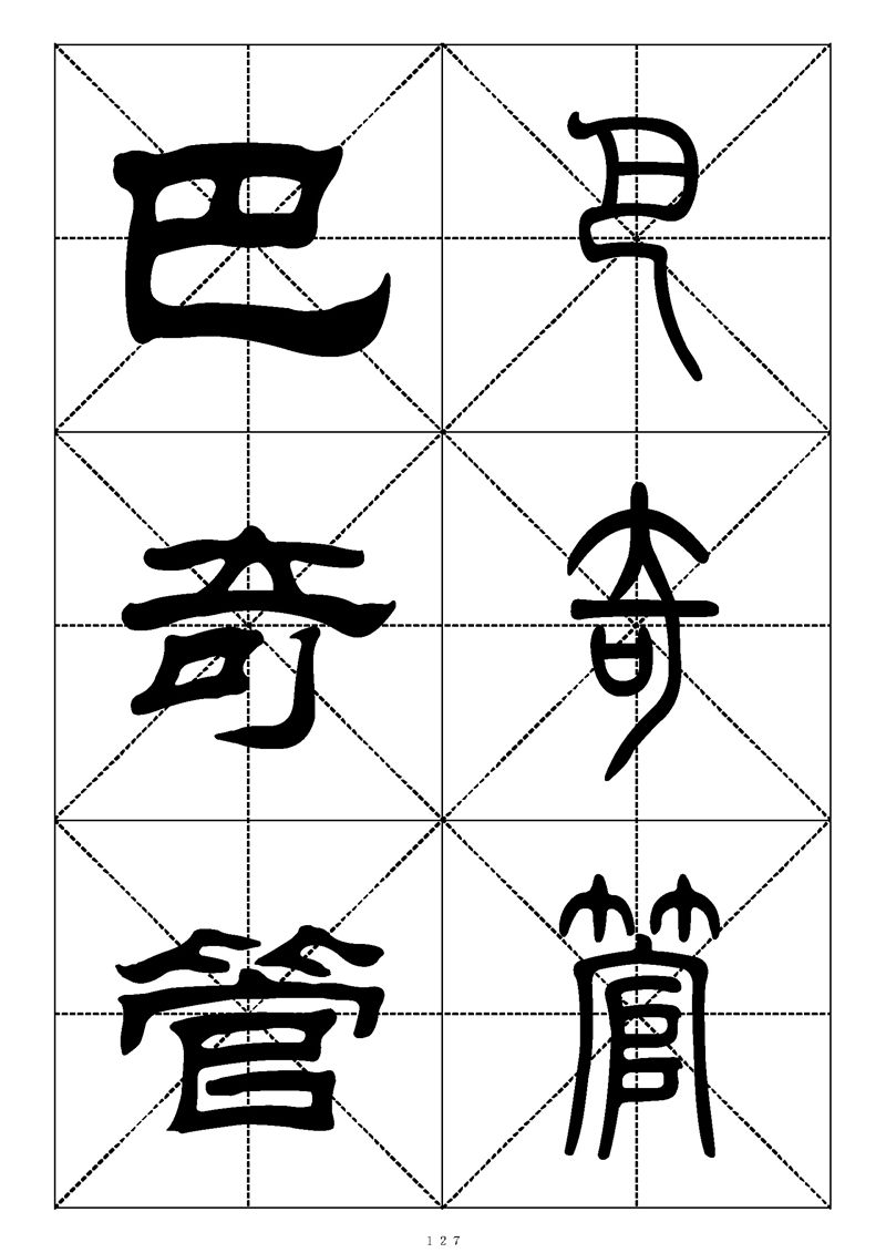 最常用的1000个汉字篆书隶书对照大字帖
