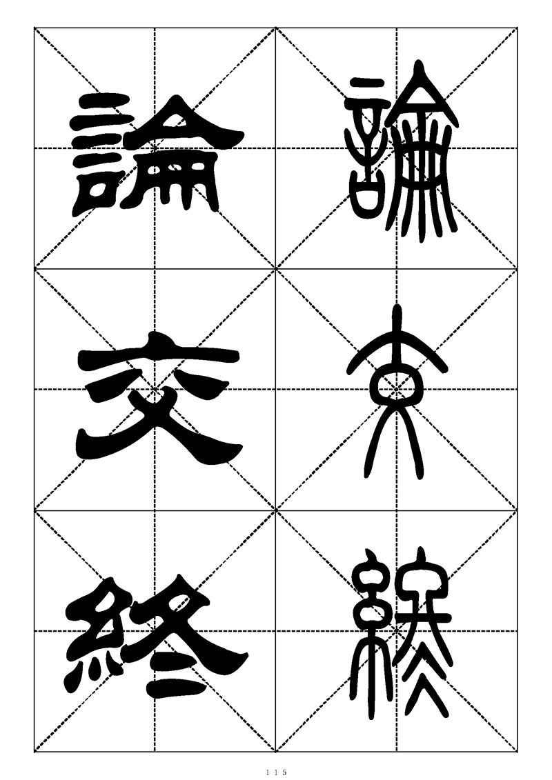 最常用的1000个汉字篆书隶书对照大字帖