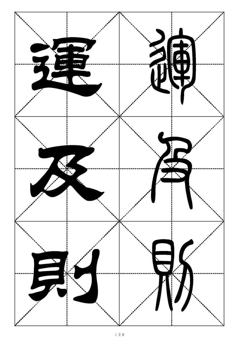 最常用的1000个汉字篆书隶书对照大字帖
