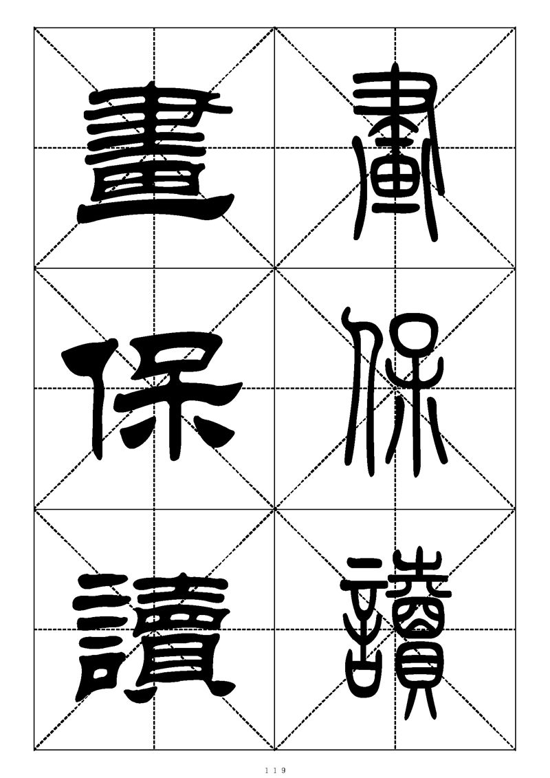 最常用的1000个汉字篆书隶书对照大字帖