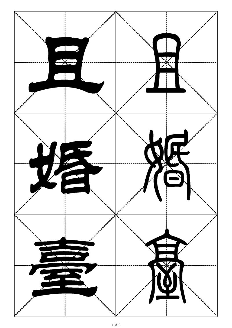 最常用的1000个汉字篆书隶书对照大字帖