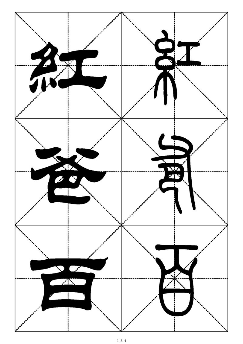 最常用的1000个汉字篆书隶书对照大字帖