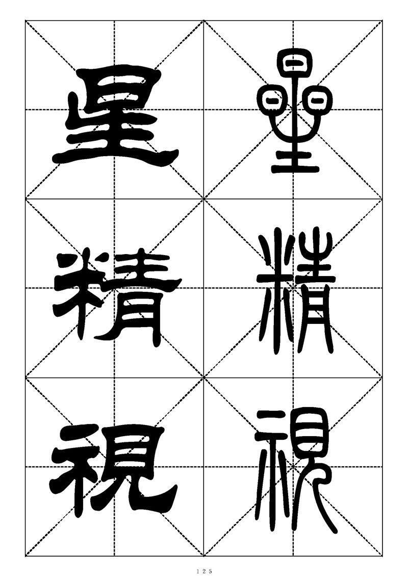 最常用的1000个汉字篆书隶书对照大字帖