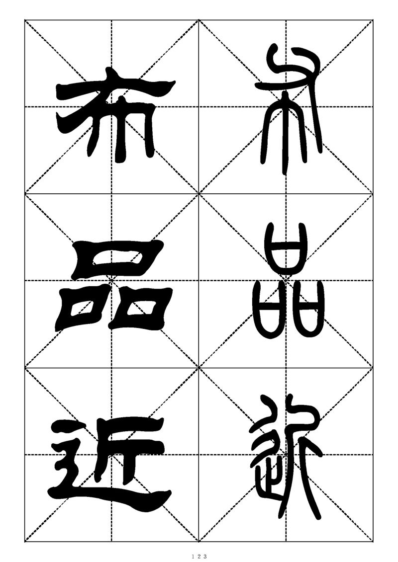 最常用的1000个汉字篆书隶书对照大字帖