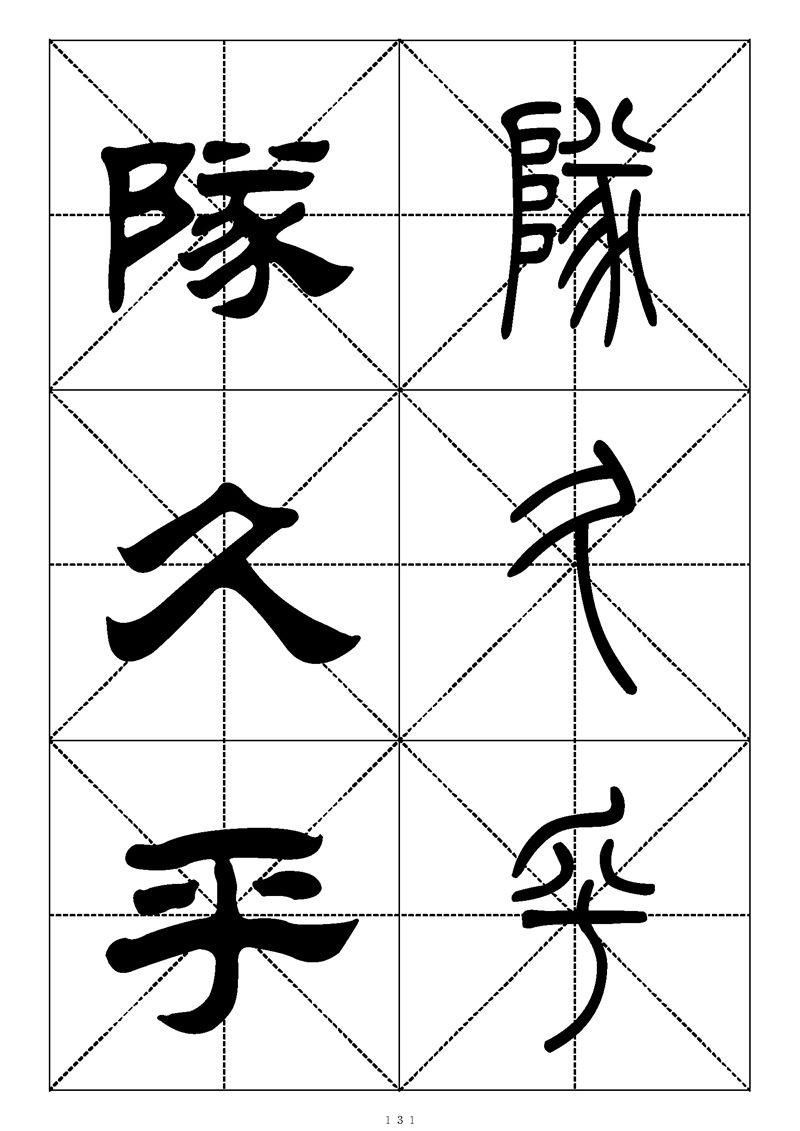 最常用的1000个汉字篆书隶书对照大字帖