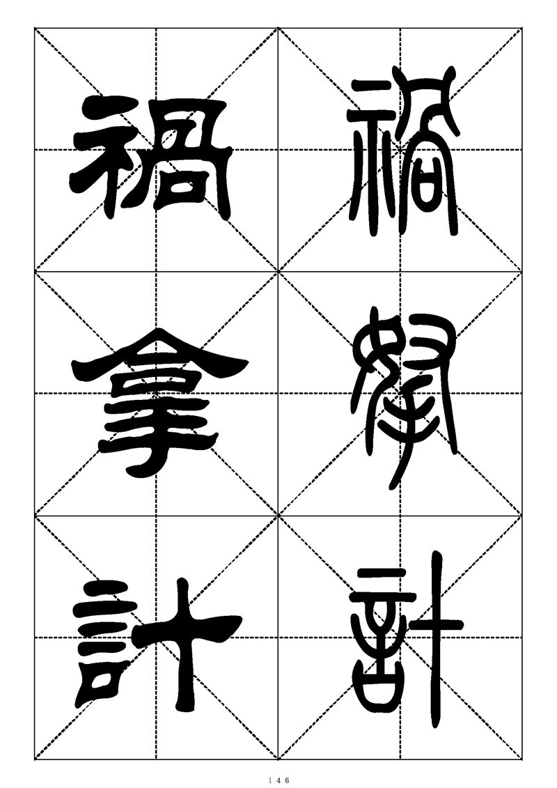 最常用的1000个汉字篆书隶书对照大字帖