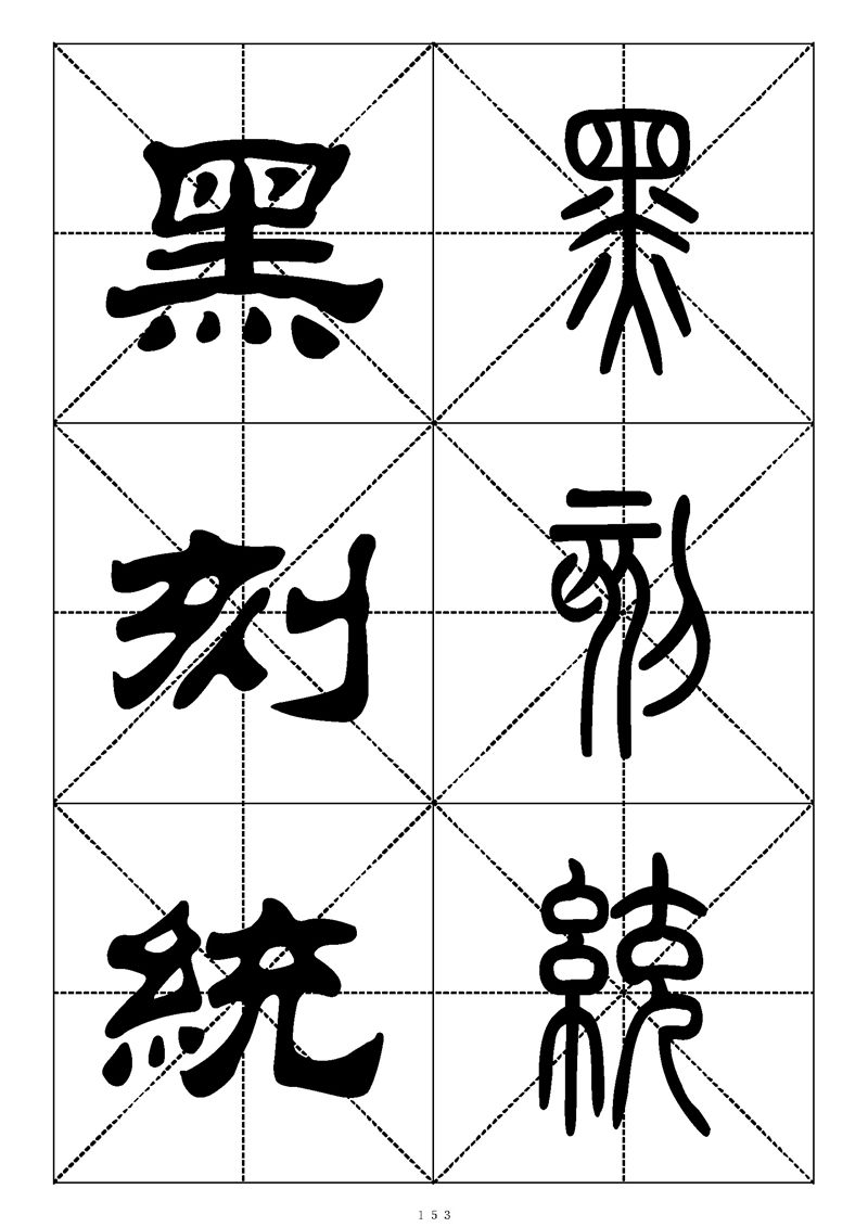 最常用的1000个汉字篆书隶书对照大字帖