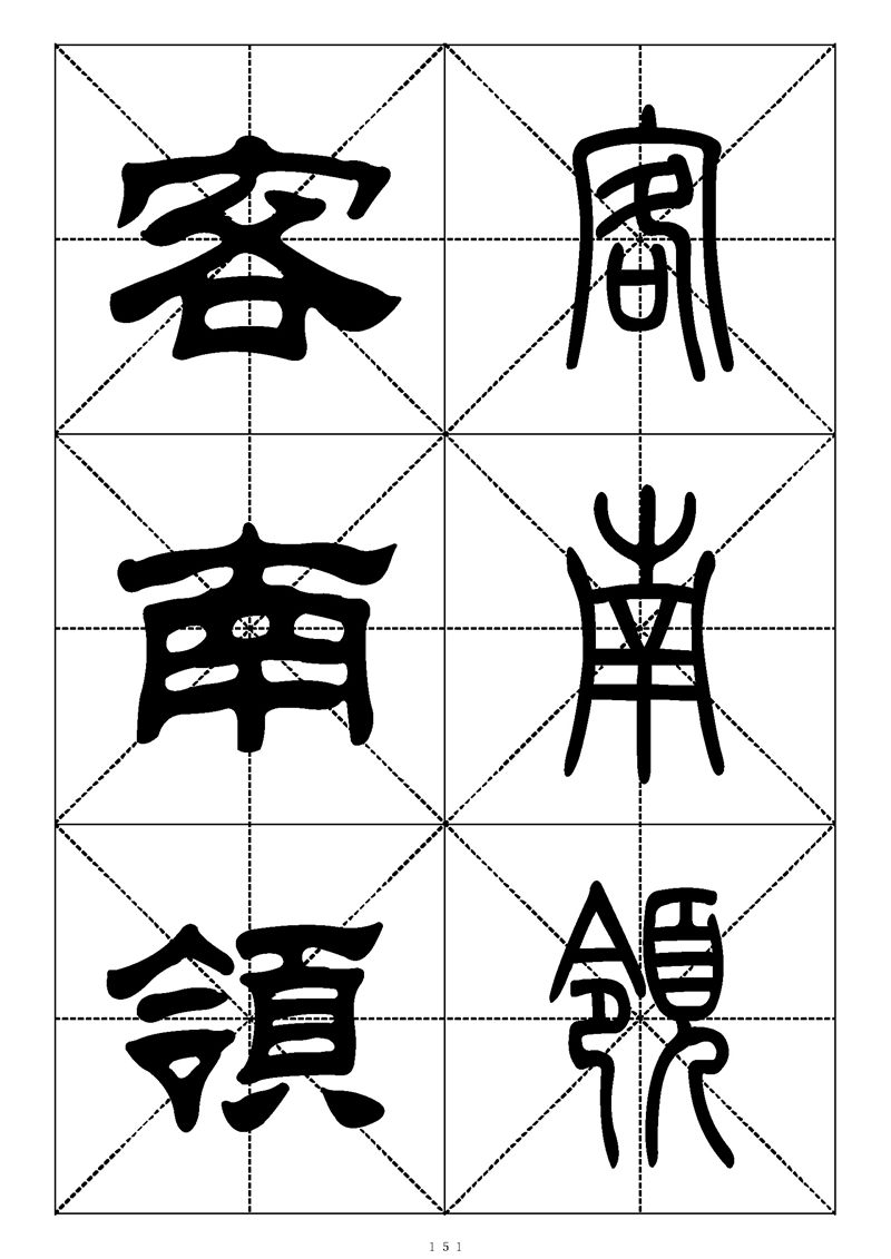 最常用的1000个汉字篆书隶书对照大字帖