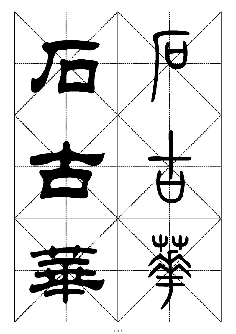 最常用的1000个汉字篆书隶书对照大字帖