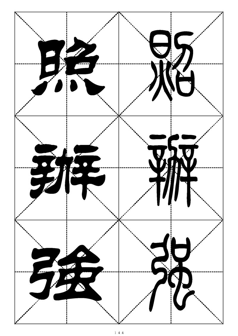 最常用的1000个汉字篆书隶书对照大字帖