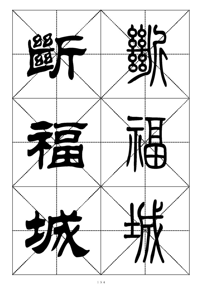 最常用的1000个汉字篆书隶书对照大字帖