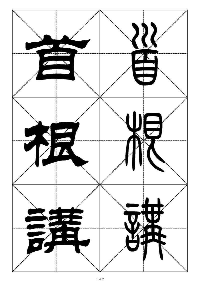 最常用的1000个汉字篆书隶书对照大字帖