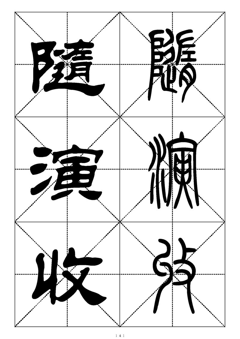 最常用的1000个汉字篆书隶书对照大字帖