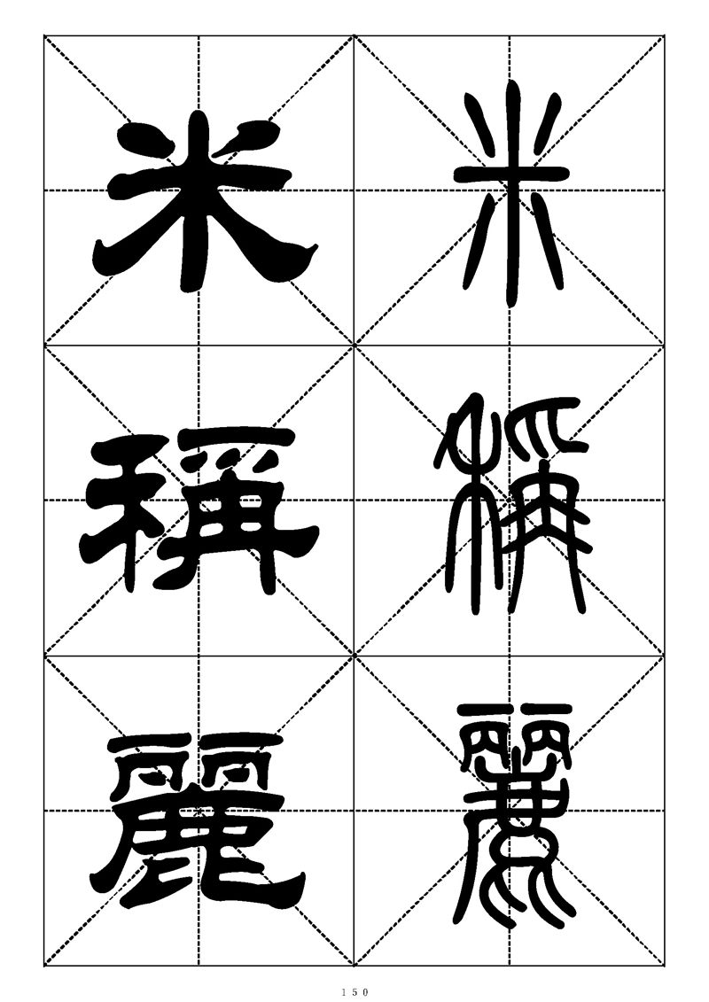 最常用的1000个汉字篆书隶书对照大字帖