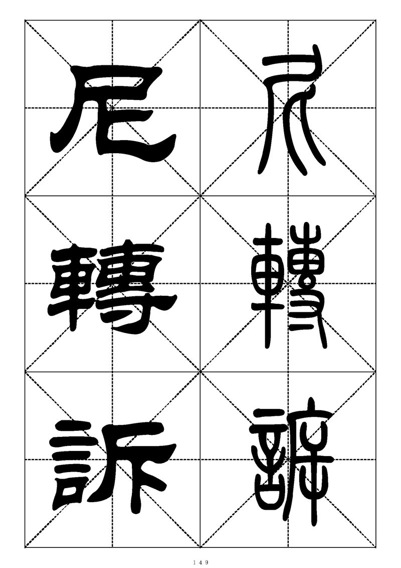 最常用的1000个汉字篆书隶书对照大字帖