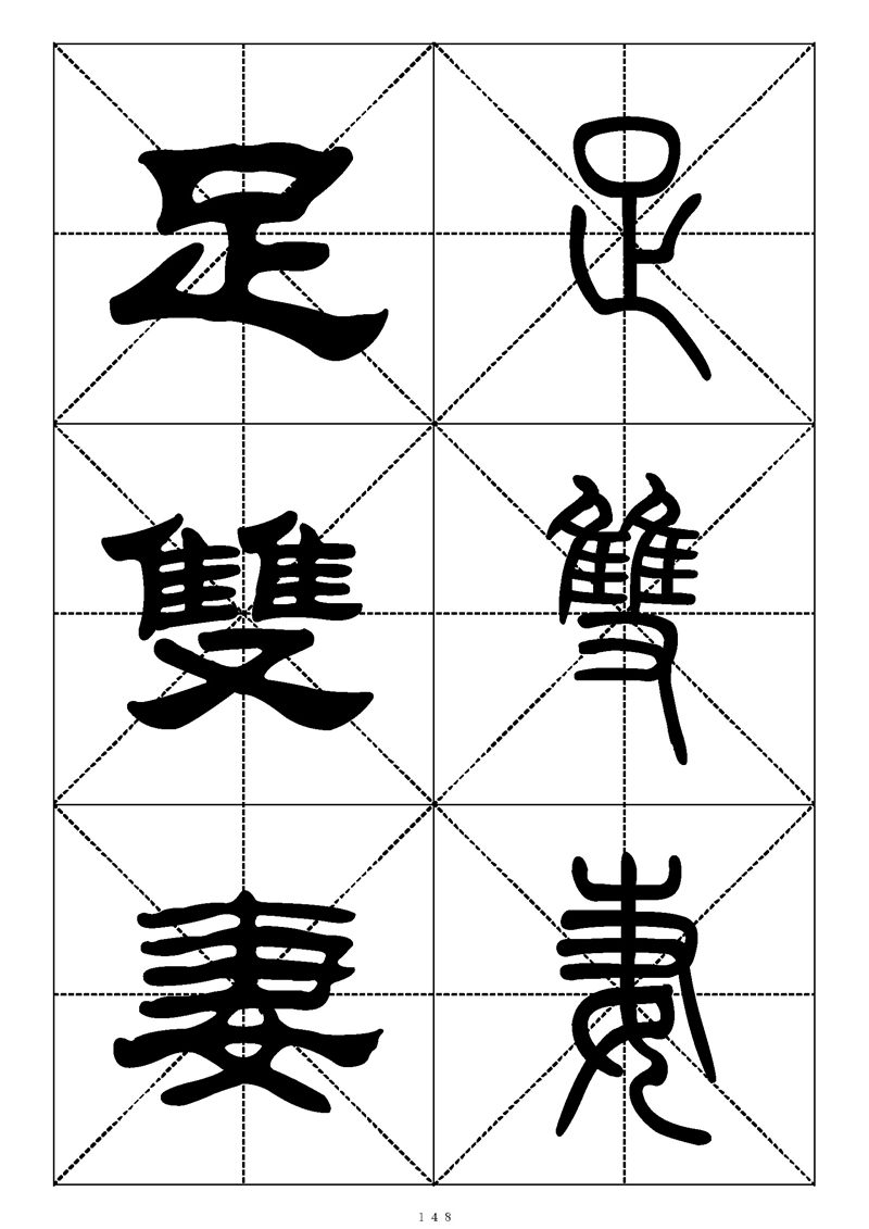 最常用的1000个汉字篆书隶书对照大字帖