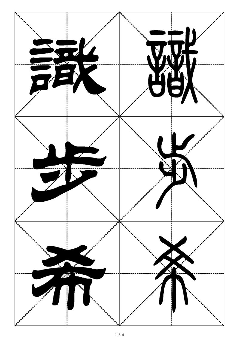最常用的1000个汉字篆书隶书对照大字帖