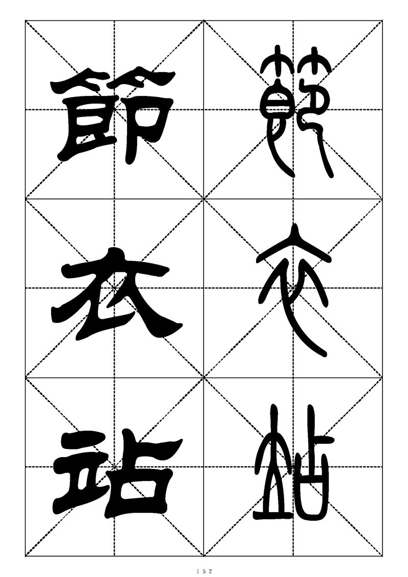 最常用的1000个汉字篆书隶书对照大字帖