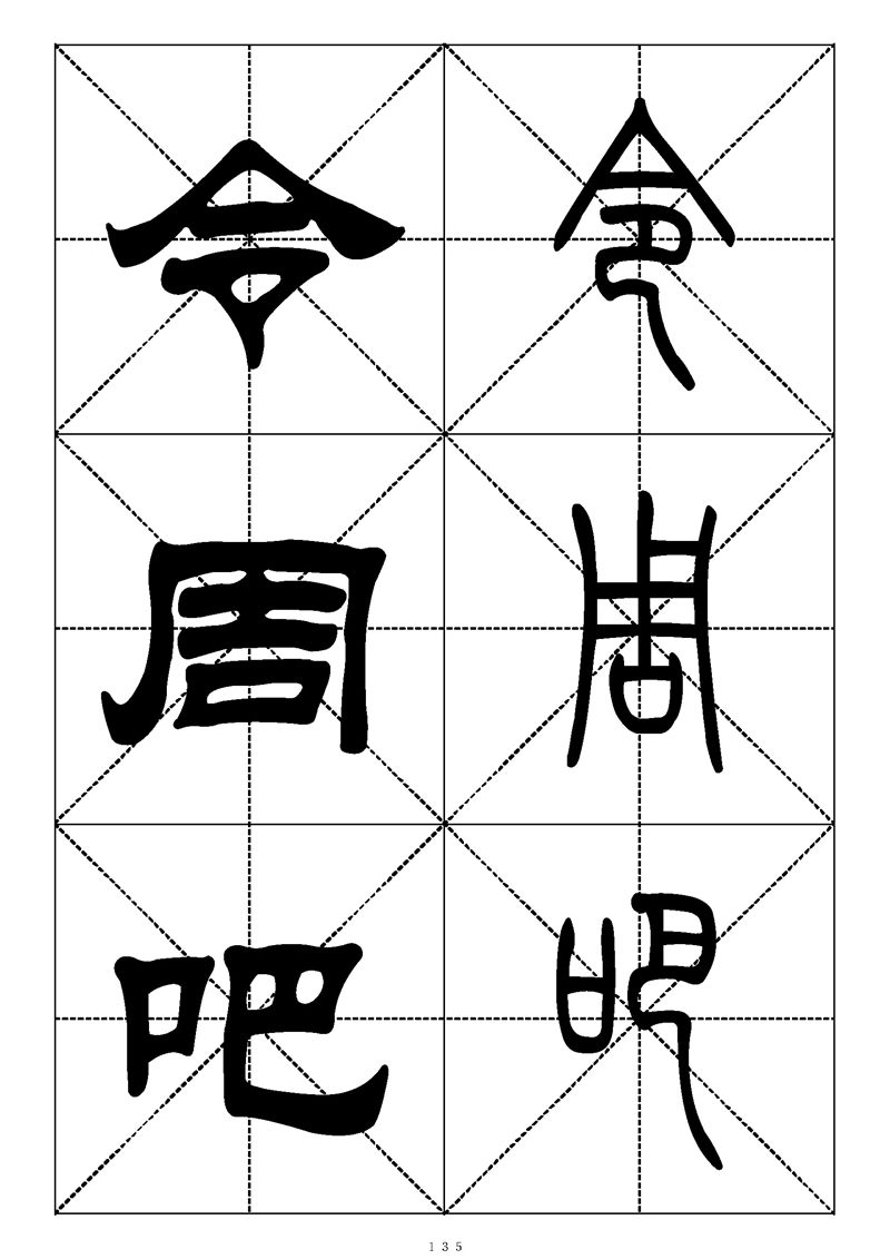 最常用的1000个汉字篆书隶书对照大字帖
