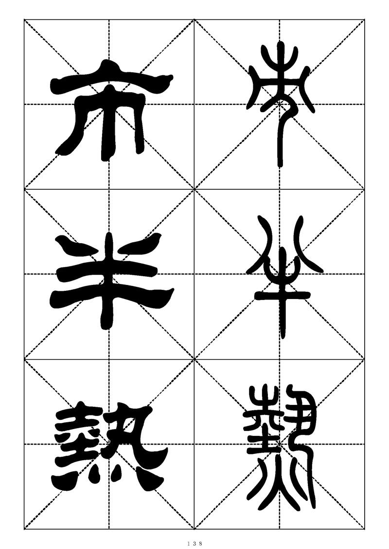 最常用的1000个汉字篆书隶书对照大字帖