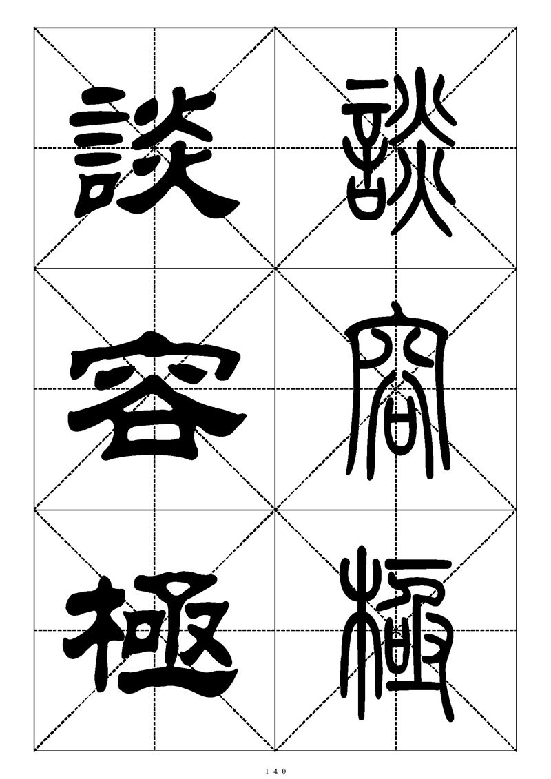 最常用的1000个汉字篆书隶书对照大字帖