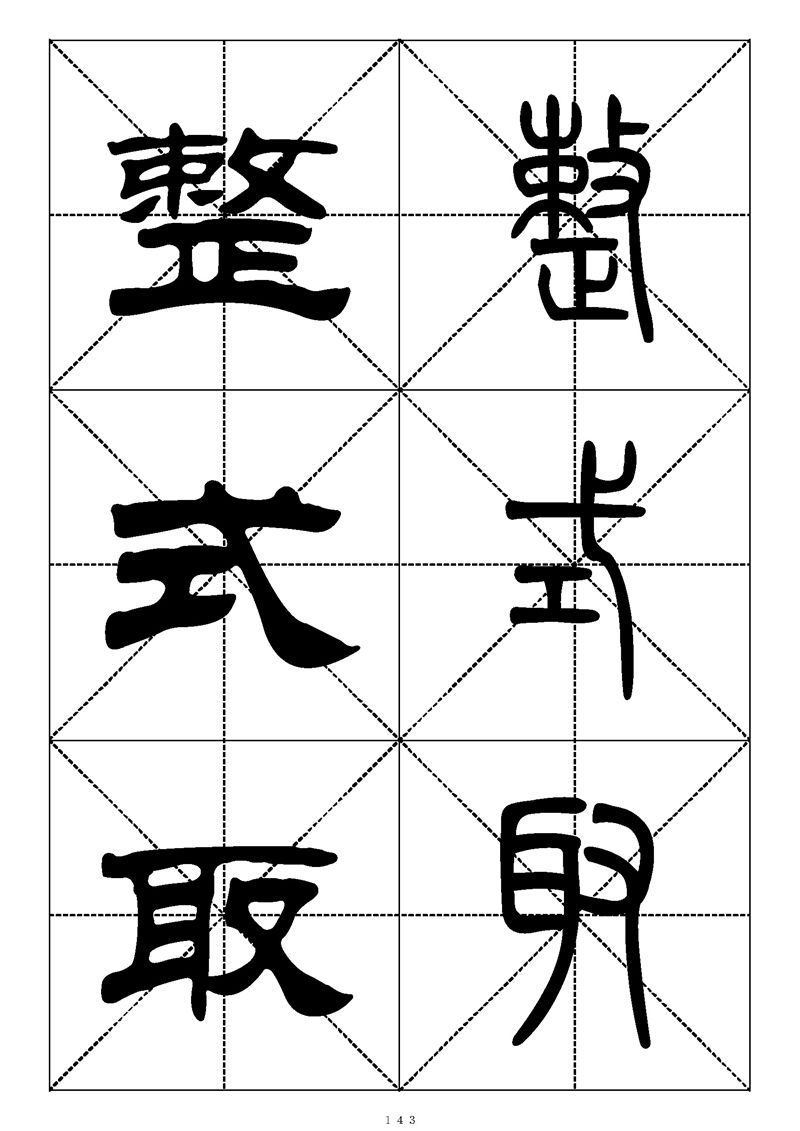最常用的1000个汉字篆书隶书对照大字帖