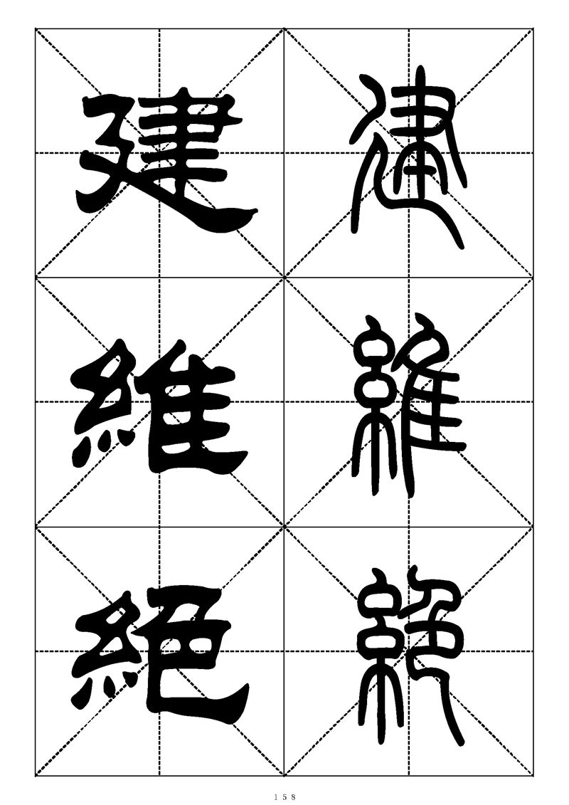 最常用的1000个汉字篆书隶书对照大字帖