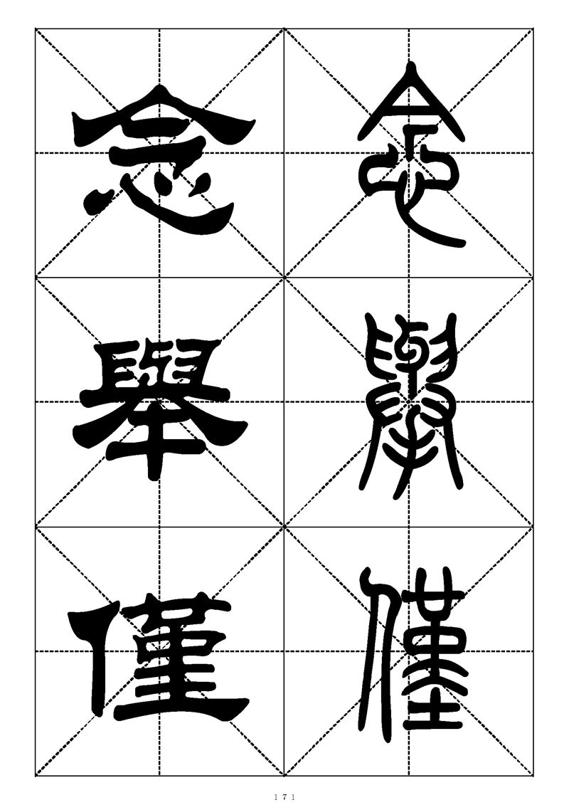 最常用的1000个汉字篆书隶书对照大字帖