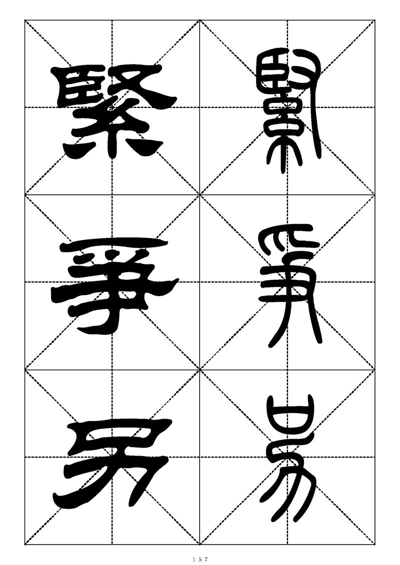 最常用的1000个汉字篆书隶书对照大字帖