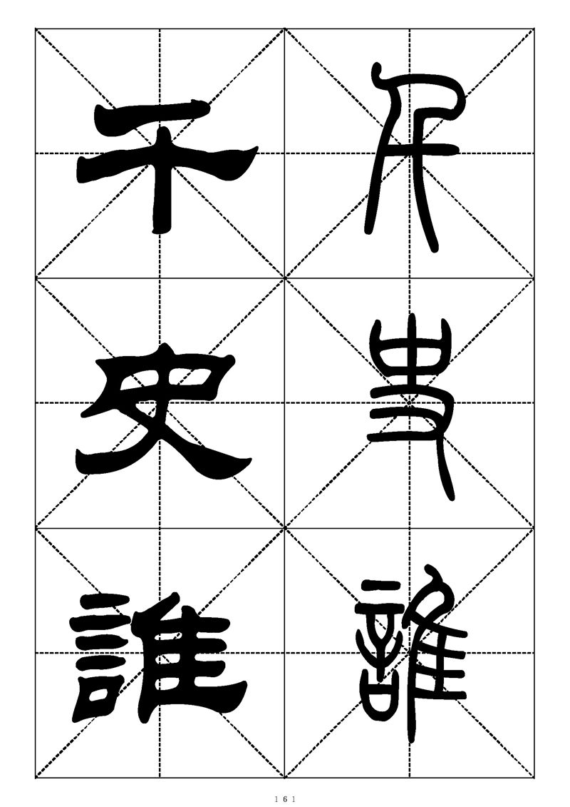 最常用的1000个汉字篆书隶书对照大字帖
