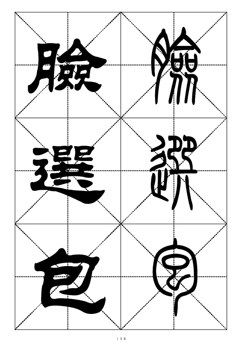 最常用的1000个汉字篆书隶书对照大字帖