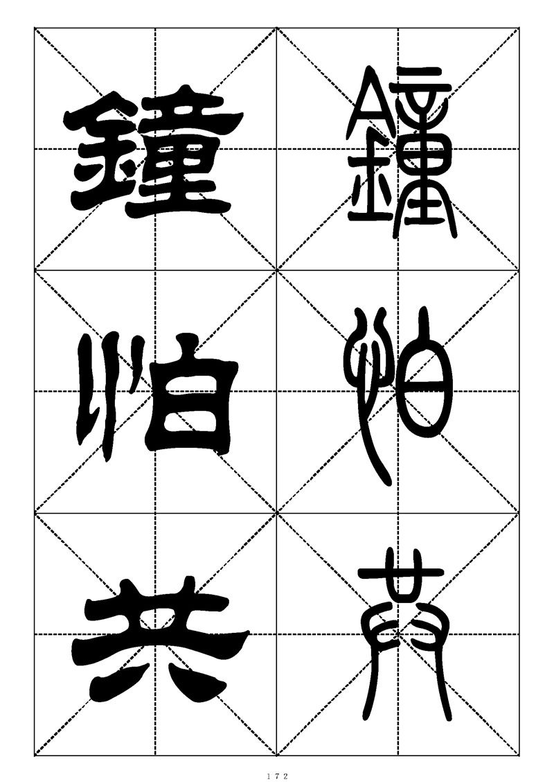 最常用的1000个汉字篆书隶书对照大字帖