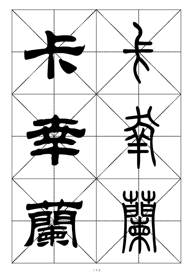 最常用的1000个汉字篆书隶书对照大字帖