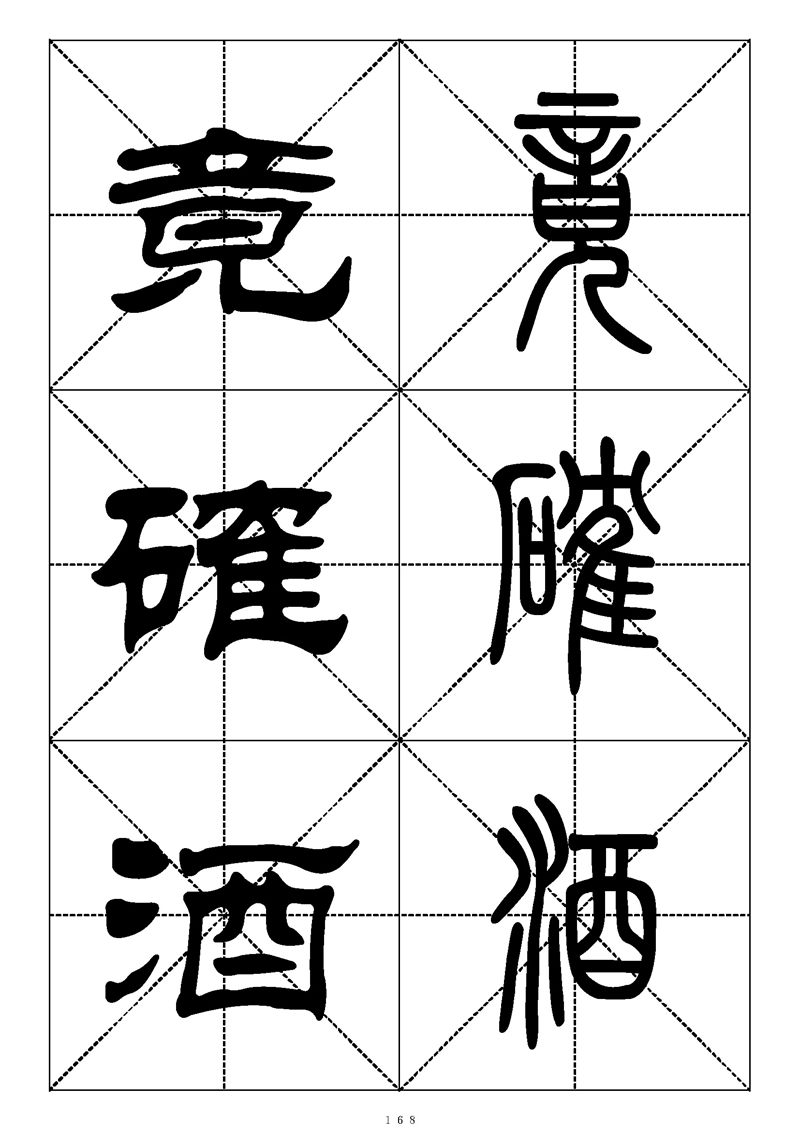 最常用的1000个汉字篆书隶书对照大字帖