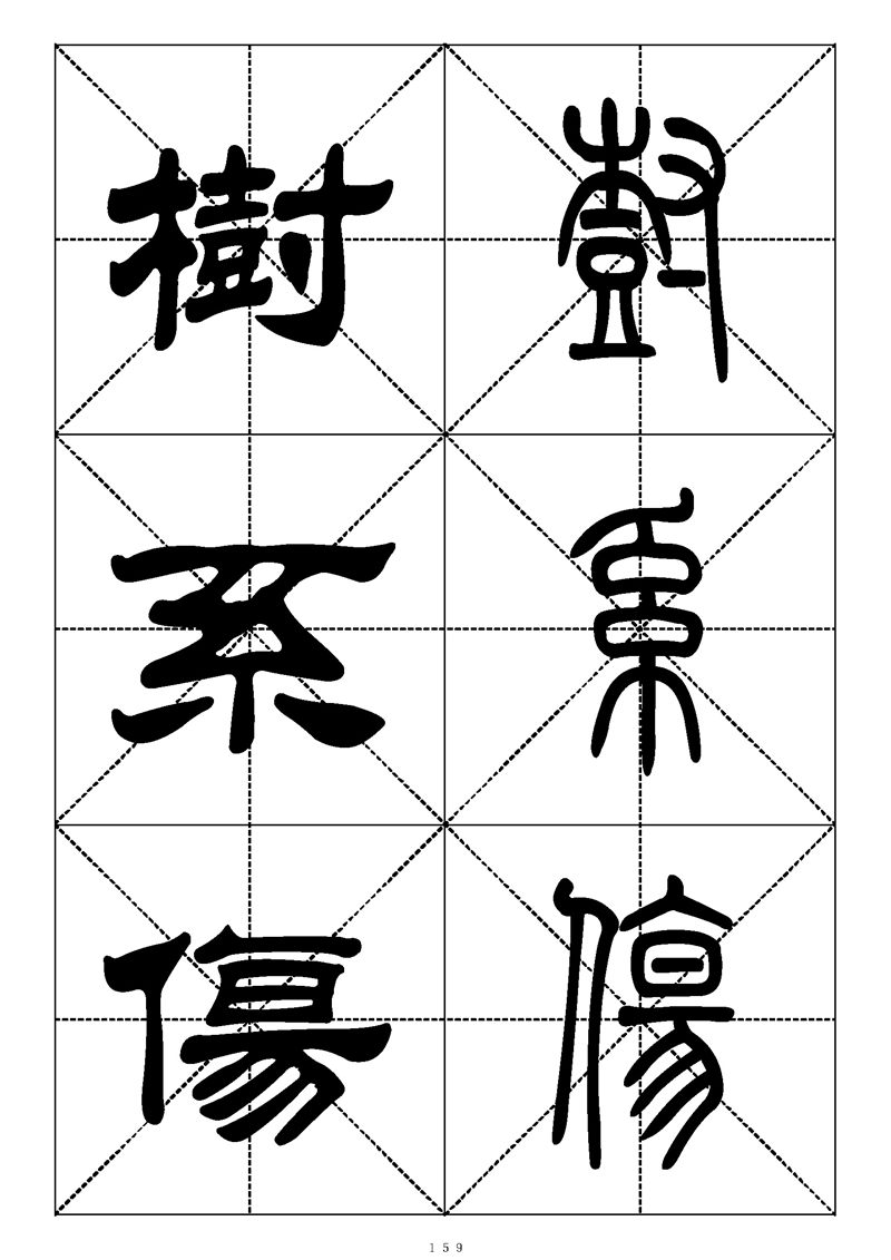 最常用的1000个汉字篆书隶书对照大字帖