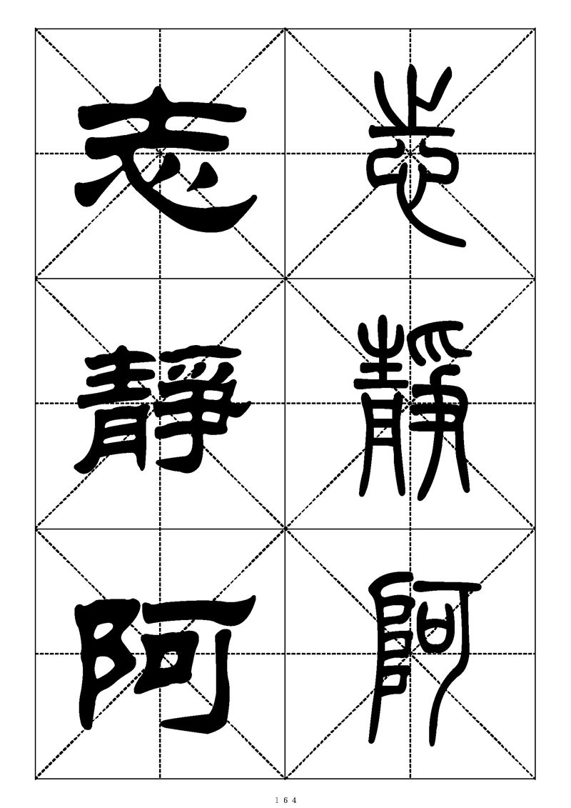 最常用的1000个汉字篆书隶书对照大字帖
