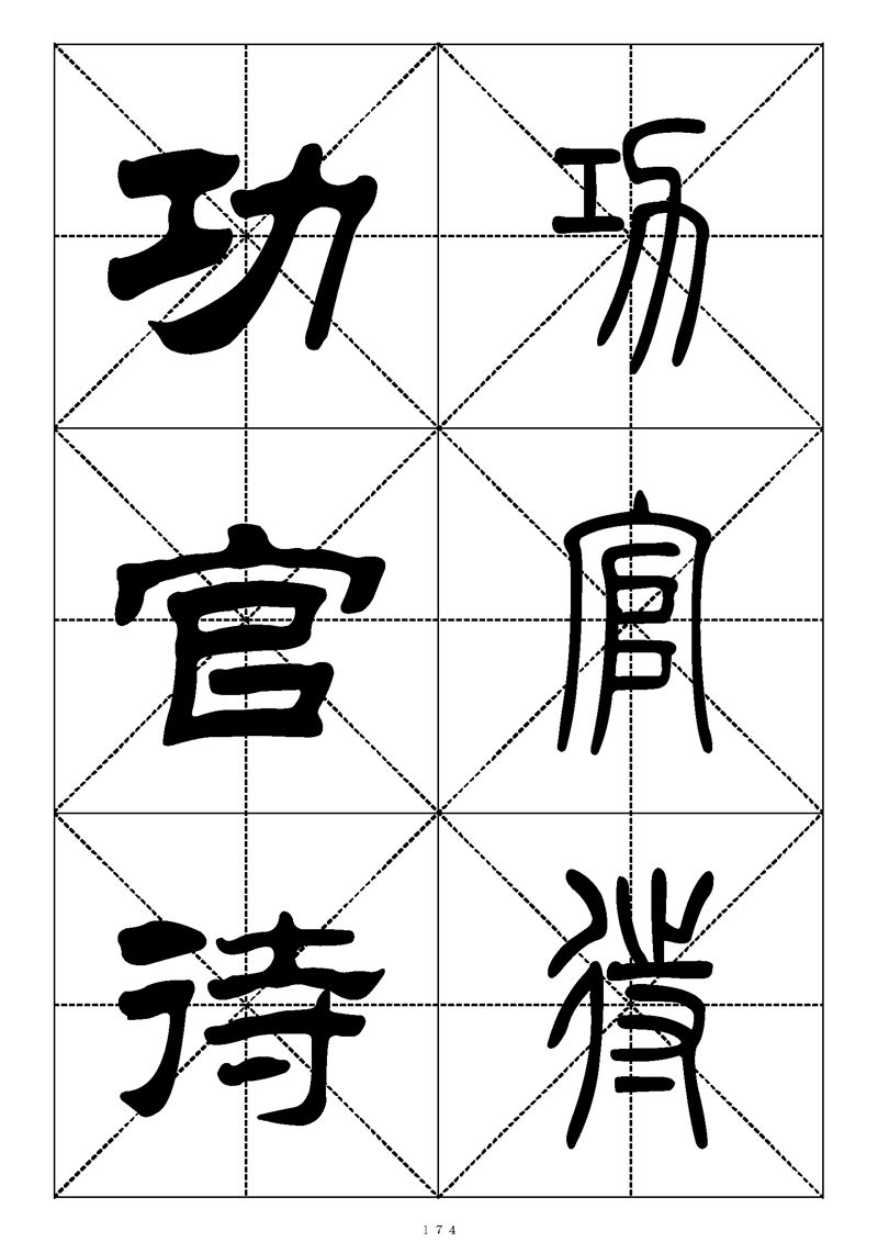 最常用的1000个汉字篆书隶书对照大字帖
