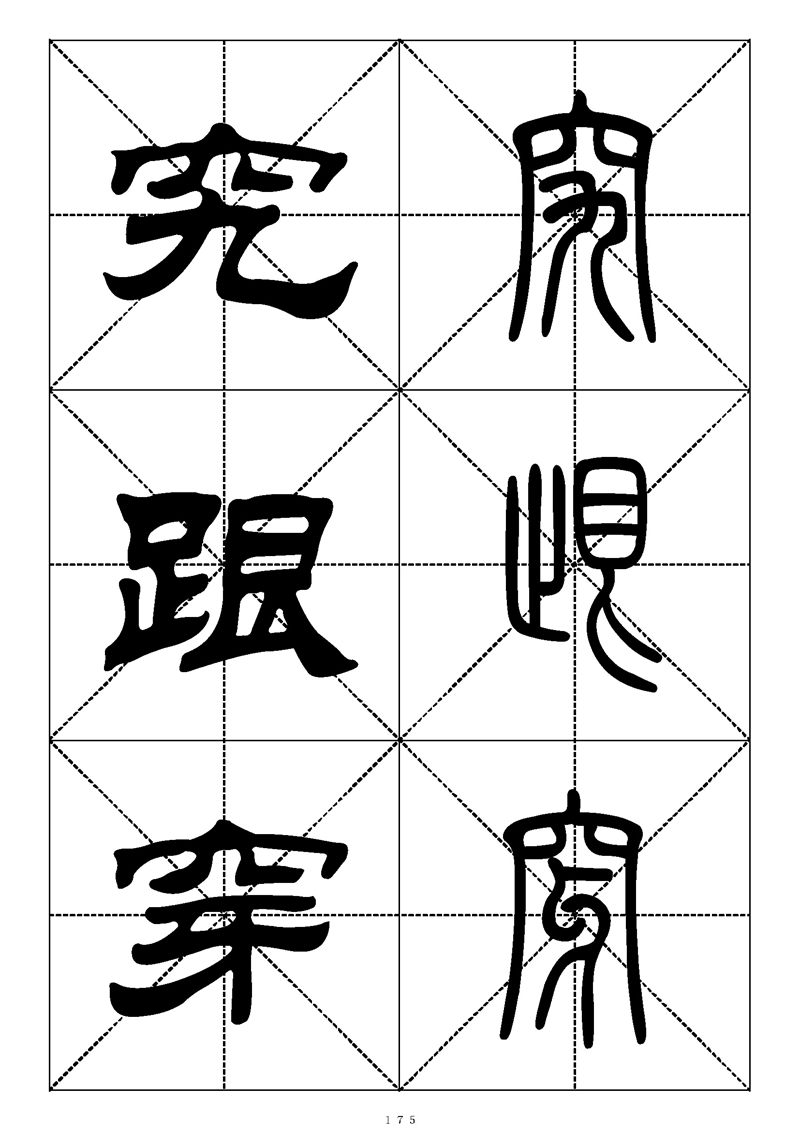 最常用的1000个汉字篆书隶书对照大字帖